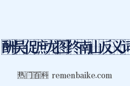 酬吴促庶龙图终南山反义词是什么意思的图片